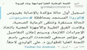 رسميا..اللجنة الوطنية العليا لمواجهة كورونا تؤكد تسجيل أول حالة إصابة بكورونا