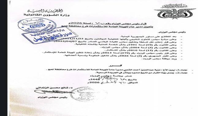 قرار رئيس الوزراء بتعيين نزية الشعبي مديرا عاما لفرع الهيئة العامه للاستثمار محافظة لحج