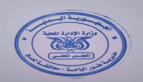 توجيهات رسمية بشأن الإجراءات الإدراية للمؤسسات المحلية بطورالباحة