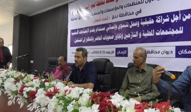 برعاية محافظ لحج مراد الحالمي.. انعقاد الملتقى الأول للمنظمات والمؤسسات والجمعيات بالمحافظة لتعزيز الشراكة والعمل الإنساني والتنموي