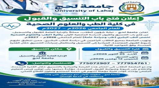 المحافظ الحالمي يهنئ بافتتاح كلية الطب بجامعة لحج ويصفه بالإنجاز العظيم والعلامة الفارقة