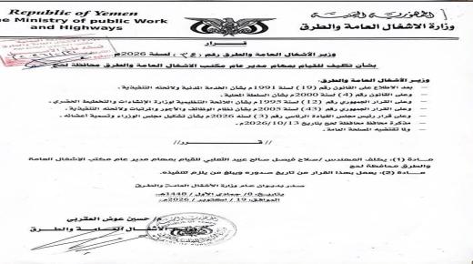 قرار وزاري بتكليف المهندس صلاح الثعلبي مديراً عاماً لمكتب الأشغال بـمحافظة  “لحج”