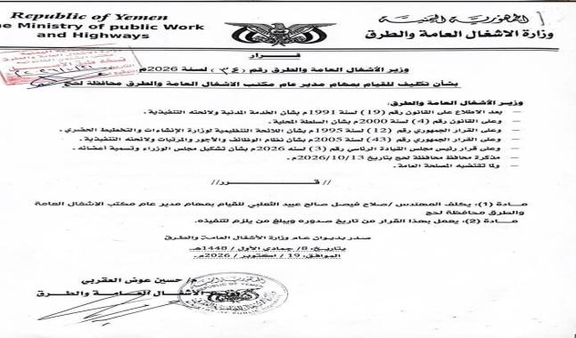 قرار وزاري بتكليف المهندس صلاح الثعلبي مديراً عاماً لمكتب الأشغال بـمحافظة  “لحج”