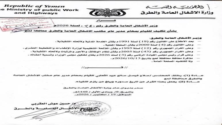 قرار وزاري بتكليف المهندس صلاح الثعلبي مديراً عاماً لمكتب الأشغال بـمحافظة “لحج”