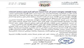 اليمن تعلن ثبوت رؤية هلال رمضان.. وغدا أول أيام الشهر الفضيل