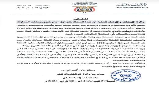 اليمن تعلن ثبوت رؤية هلال رمضان.. وغدا أول أيام الشهر الفضيل