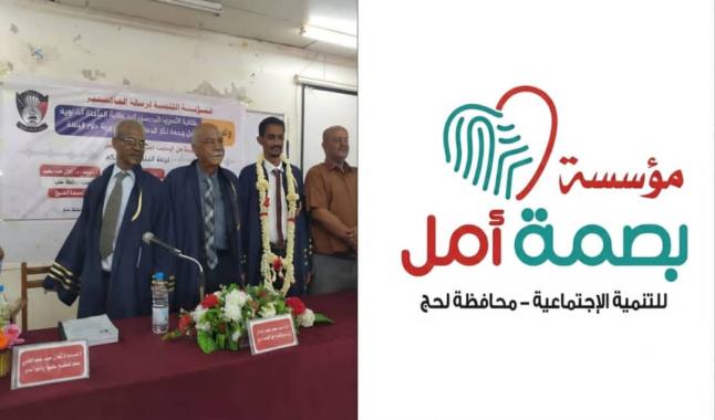 مؤسسة بصمة أمل للتنمية الاجتماعية بلحج تهنئ الباحث عمر محمد سلام ناصر بحصوله على درجة الماجستير