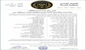نحو تعزيز الشفافية.. الاتحاد المدني لمكافحة الفساد يُعيد رسم خارطة عمله في عدن