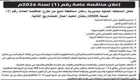 السلطة المحلية بردفان تعلن طرح المناقصة العامة الأولى لعام 2026 لتنفيذ حزمة من المشاريع الخدمية والتنموية الممولة محلياً