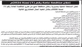 السلطة المحلية بردفان تعلن طرح المناقصة العامة الأولى لعام 2026 لتنفيذ حزمة من المشاريع الخدمية والتنموية الممولة محلياً