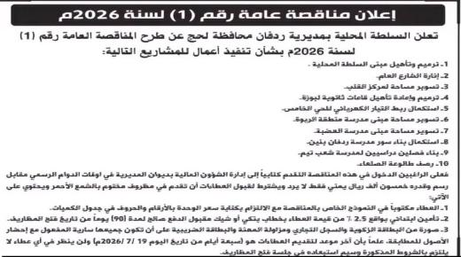 السلطة المحلية بردفان تعلن طرح المناقصة العامة الأولى لعام 2026 لتنفيذ حزمة من المشاريع الخدمية والتنموية الممولة محلياً