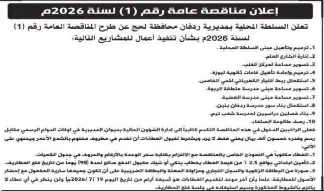 السلطة المحلية بردفان تعلن طرح المناقصة العامة الأولى لعام 2026 لتنفيذ حزمة من المشاريع الخدمية والتنموية الممولة محلياً