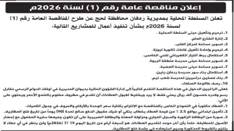 السلطة المحلية بردفان تعلن طرح المناقصة العامة الأولى لعام 2026 لتنفيذ حزمة من المشاريع الخدمية والتنموية الممولة محلياً