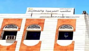 مكتب التربية لحج يقرر منع رفع الرسوم الدراسية بالمدارس الأهلية للعام الدراسي الجديد ..