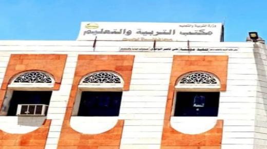 مكتب التربية لحج يقرر منع رفع الرسوم الدراسية بالمدارس الأهلية للعام الدراسي الجديد ..