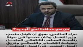 السيرة الذاتية لمحافظ لحج مراد الحالمي